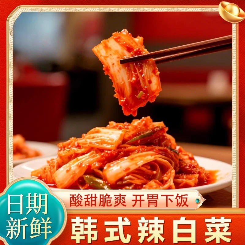 抢3斤【1500g】延边朝鲜族特色辣白菜甜辣脆爽下饭小泡菜XT1