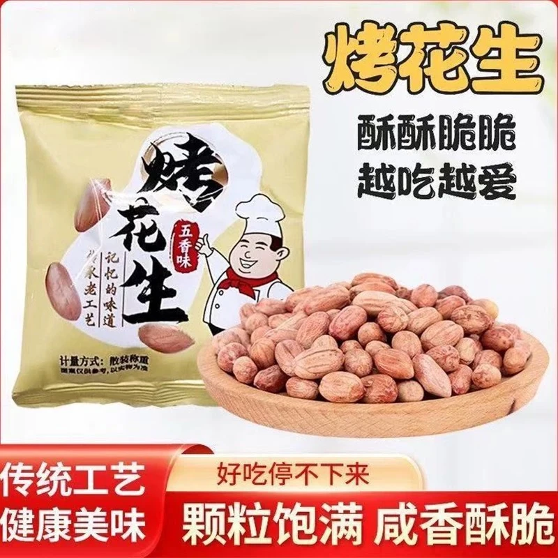 五香花生米烤花生香酥脱油爽口咸香美味下酒菜解馋休闲开袋即食