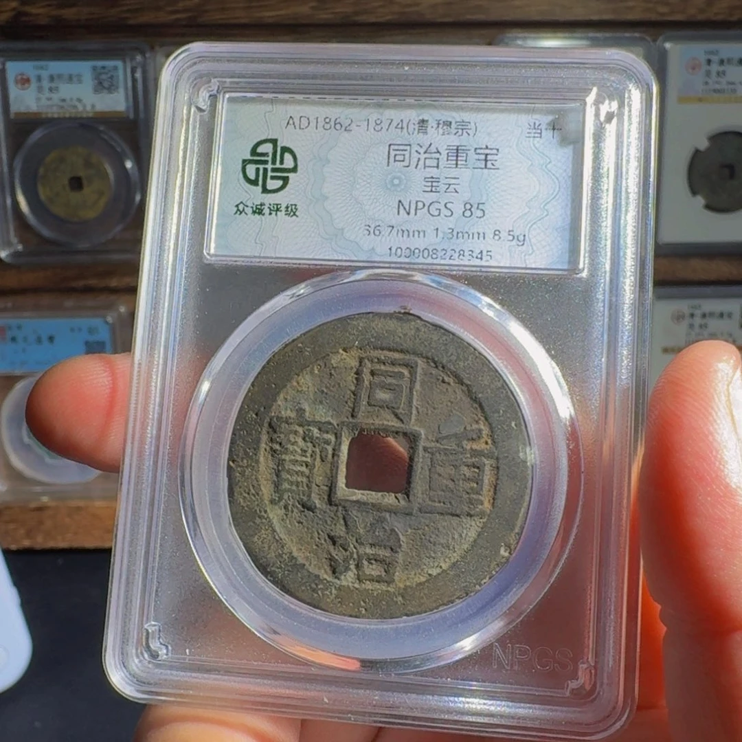 用***7铜同治。   千秋999999999