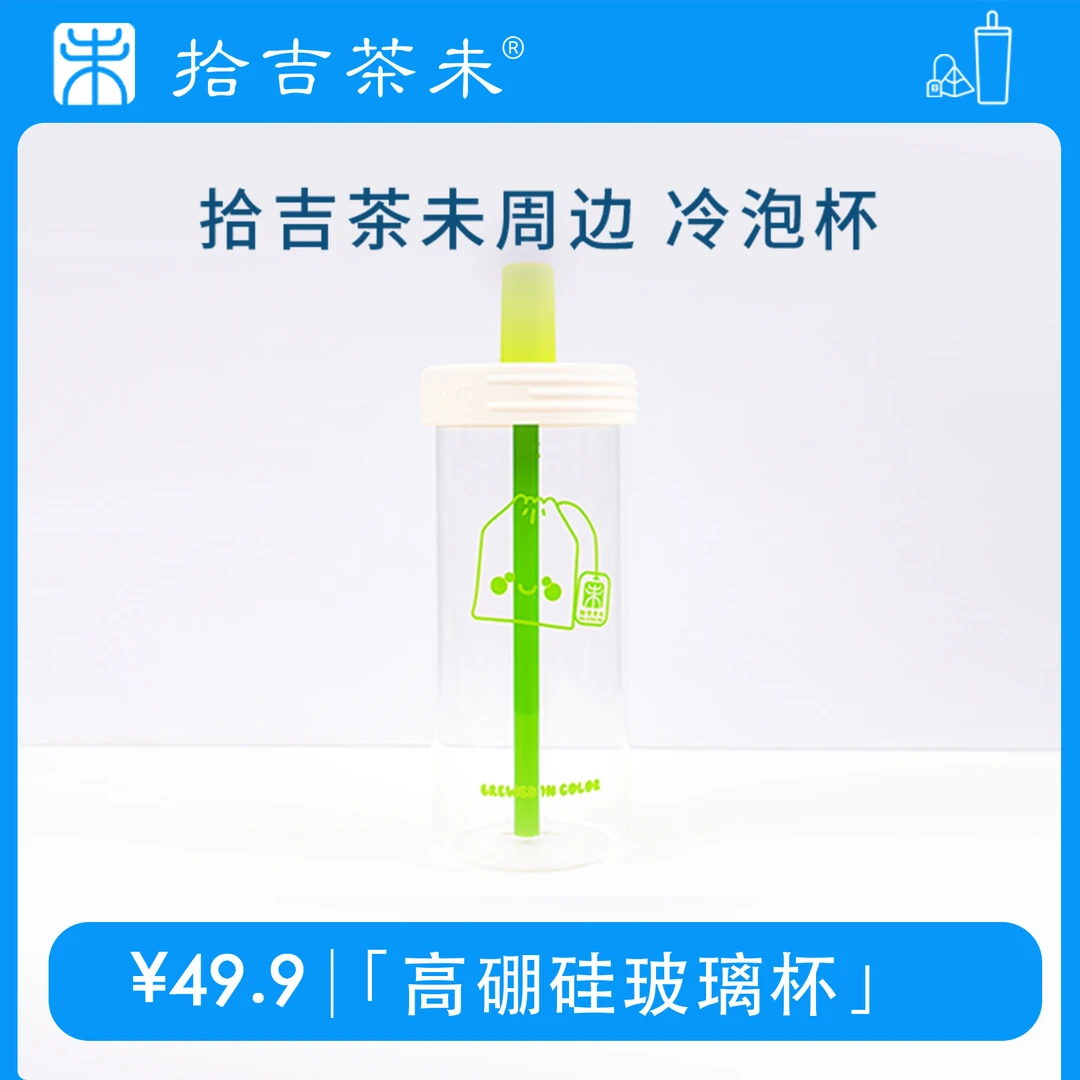 拾吉茶未周边高硼硅玻璃水杯冷泡杯夏季