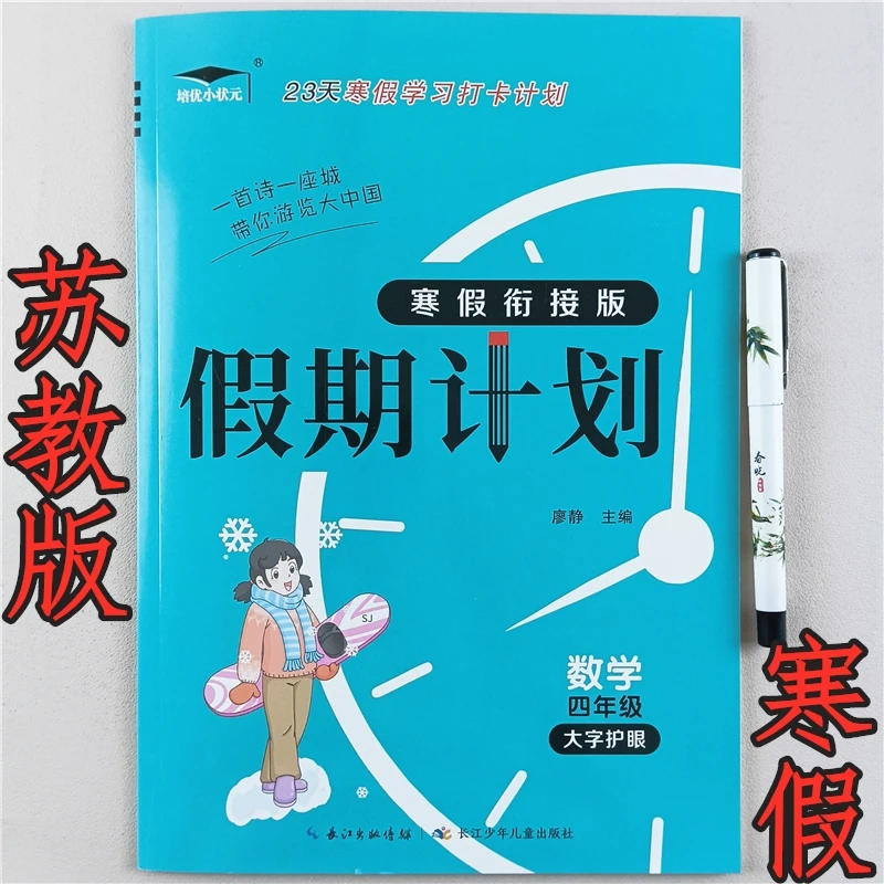 苏教版四年级数学寒假作业衔接练习册寒假学习计划寒假预复习资料