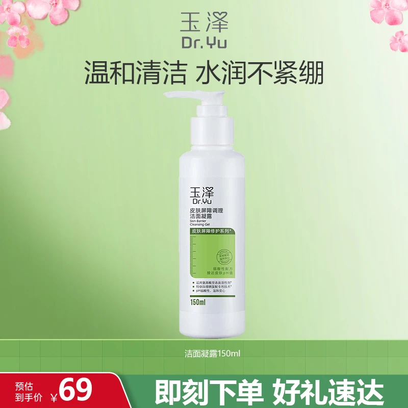 【官方直售】玉泽（Dr.Yu）皮肤屏障调理洁面凝露150ml氨基酸洗面奶