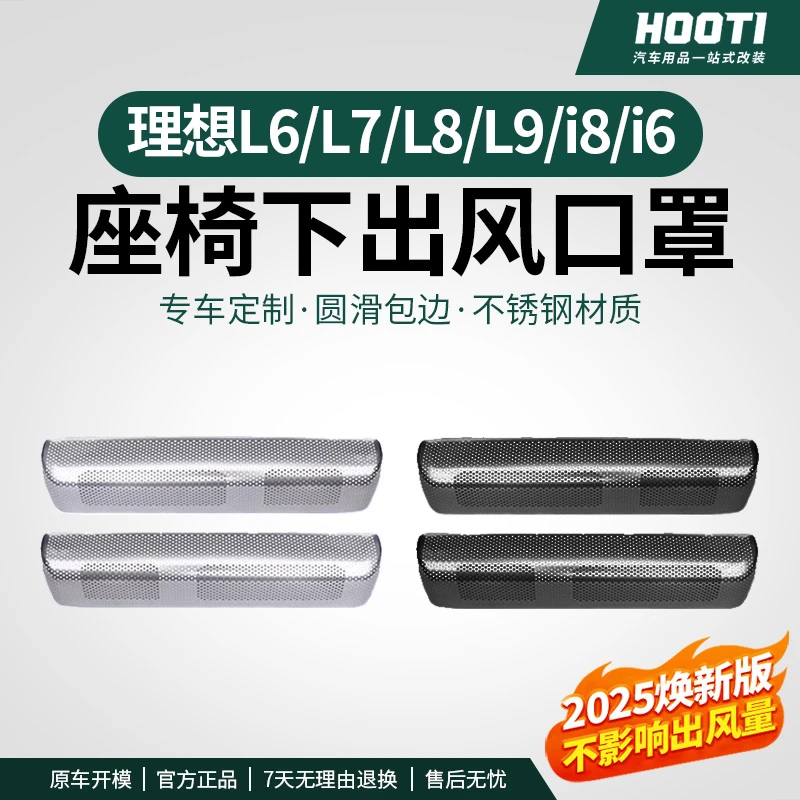hooti理想L6L7L8L9/i8i6专用座椅下出风口防尘罩内饰防堵塞网罩车
