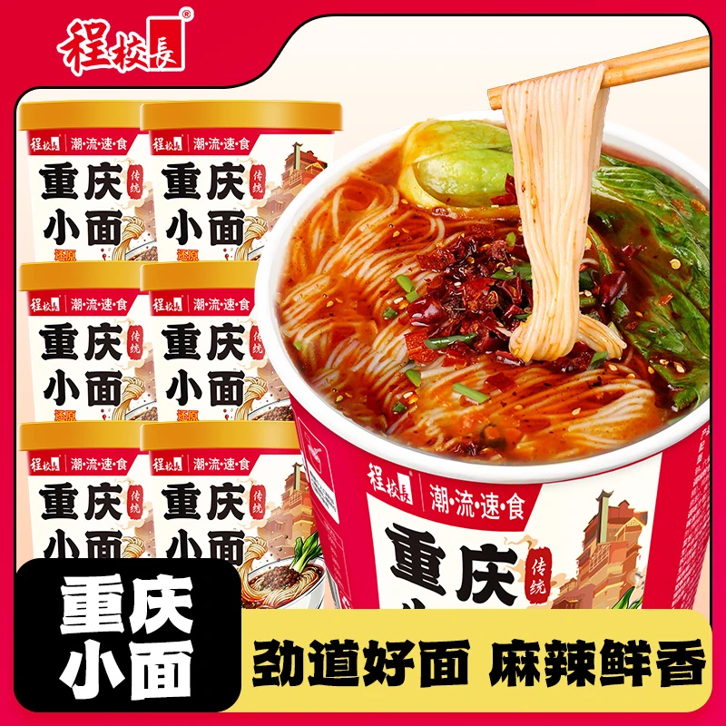 【程校长】重庆小面6桶装川渝风味麻辣鲜香非油炸方便面冲泡速食