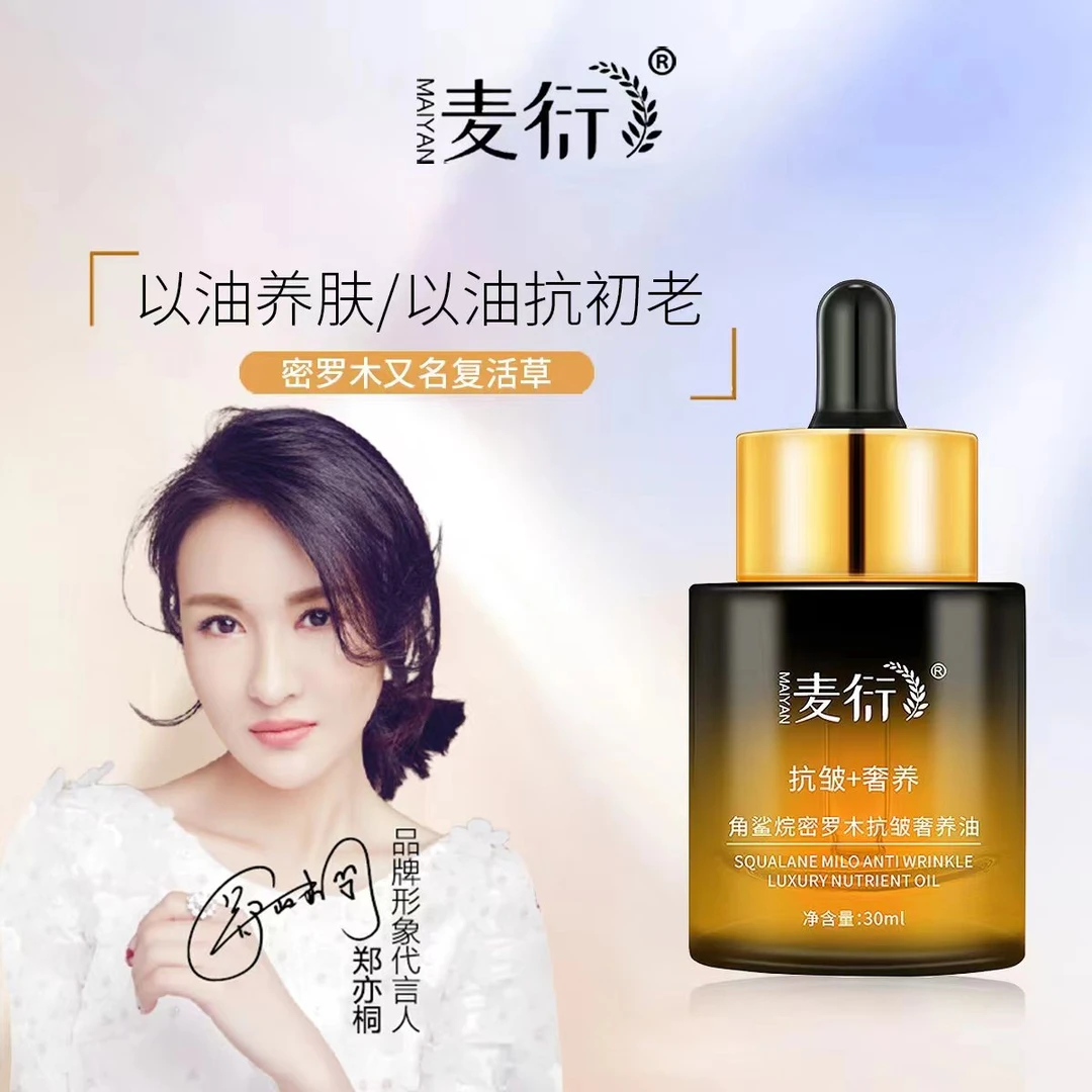 麦衍角鲨烷密罗木抗皱奢养油