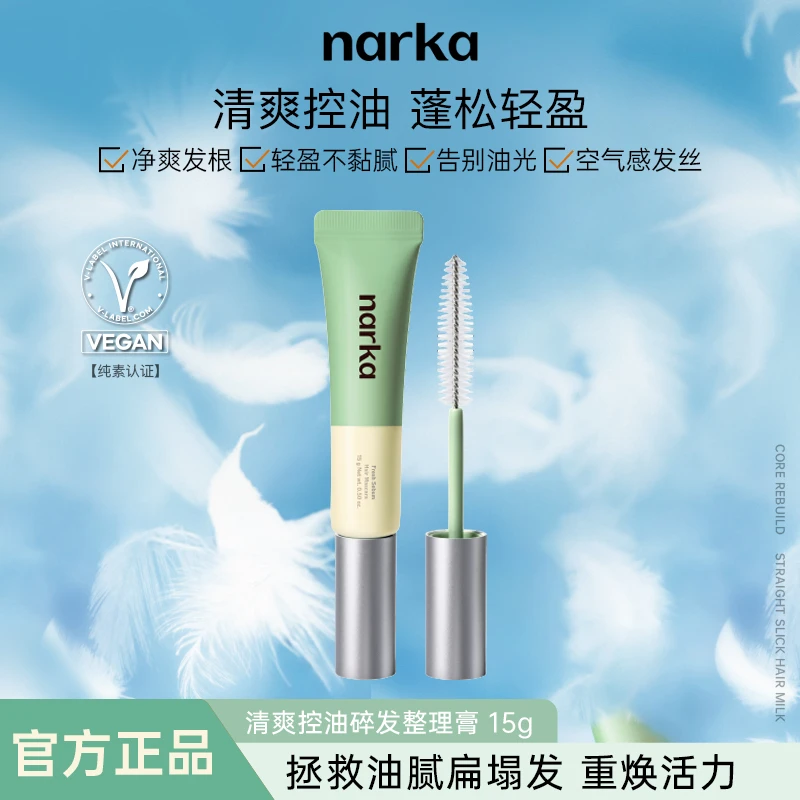 narka清爽控油碎发整理膏刘海膏头发定型轻盈不粘腻净爽发根韩国