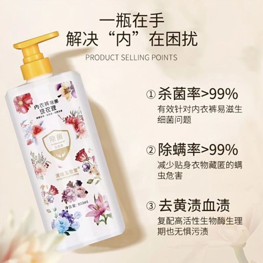 清娮玉莹堂 800ml/瓶(内衣裤专用洗衣液)除菌抑菌去血渍内衣裤