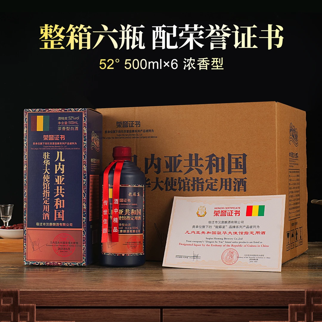 龍蘇宴几内亚共和国驻华用酒 浓香型白酒 整箱六瓶52度500ml