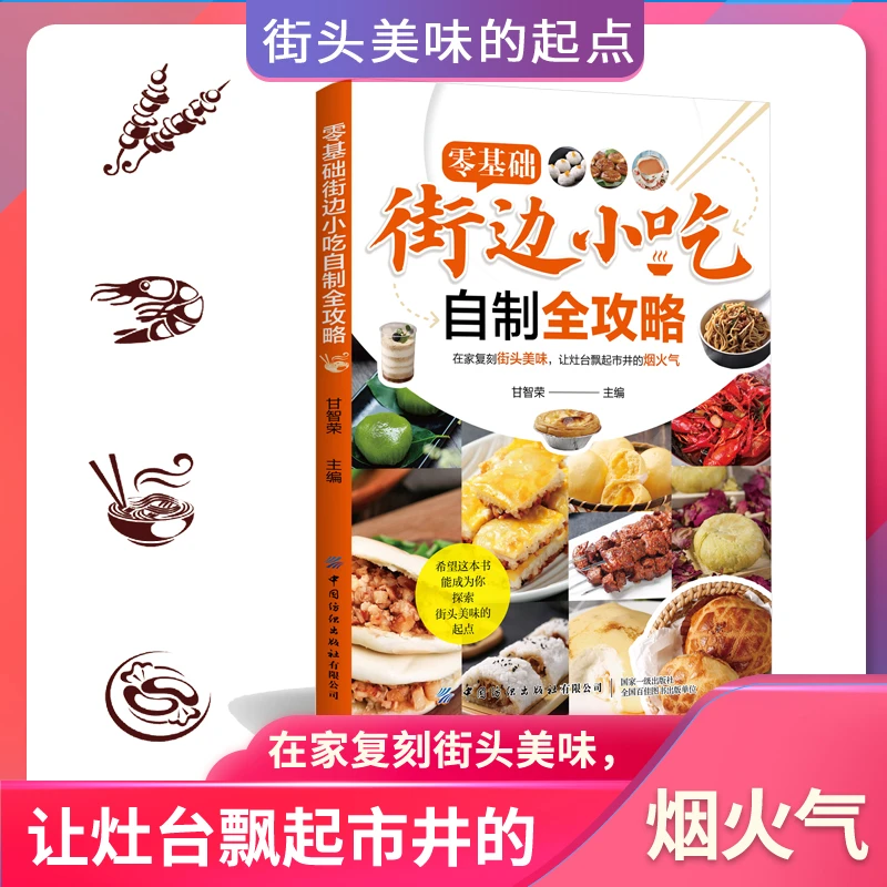 零基础街边小吃自制全攻略 自制网红美食街头创业摆摊美味食谱
