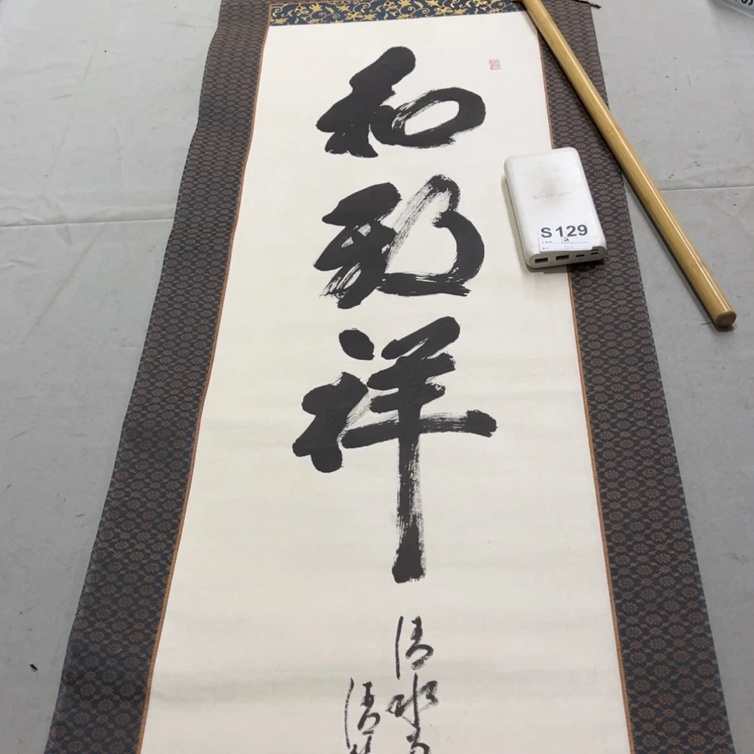 国画邂**谢手绘临摹书法挂轴