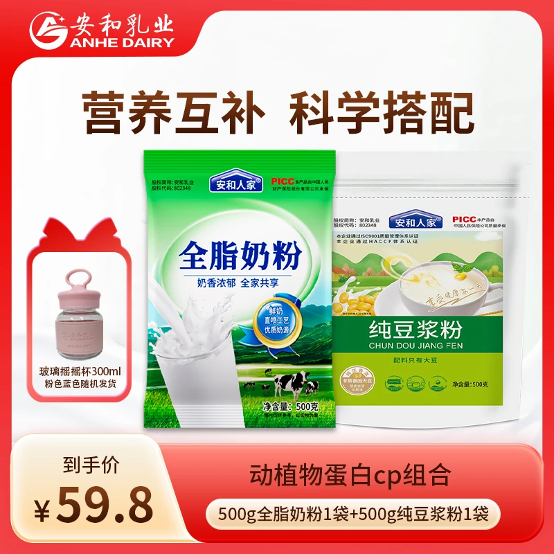 安和人家全脂奶粉500g+纯豆浆粉500g动植物蛋白搭配营养早餐