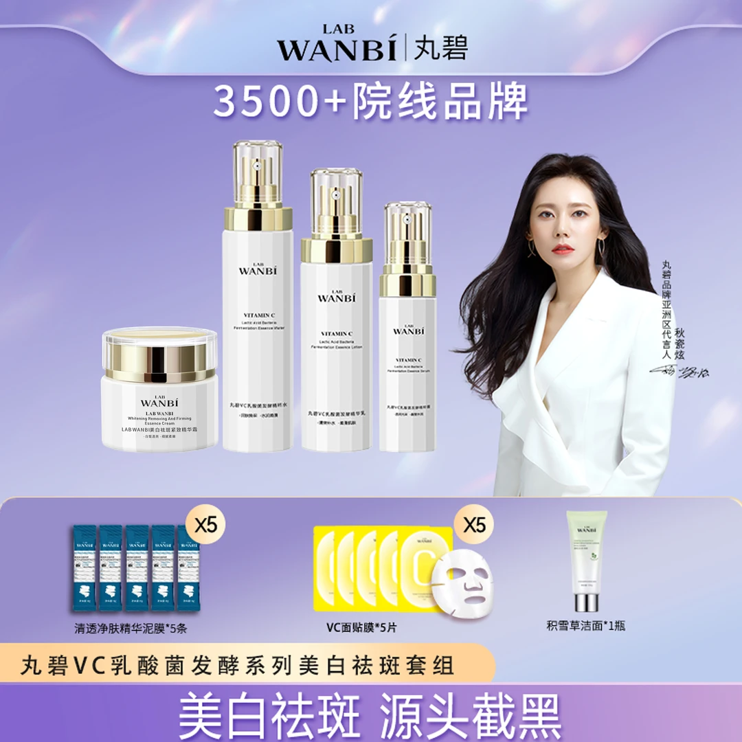 丸碧VC乳酸菌发酵系列美白祛斑套组