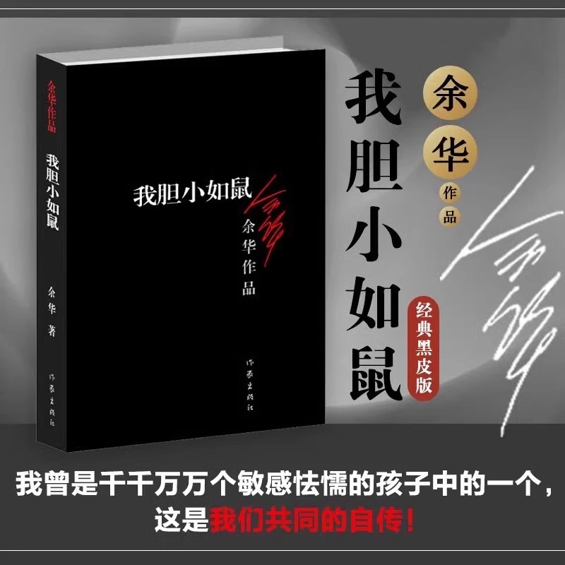 【官方正版】我胆小如鼠余华正版书籍现当代经典长篇小说作家出版社