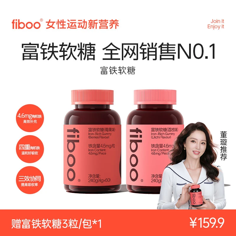 【双十一补贴】fiboo元气铁女性孕妇铁剂无蔗糖含铁元素富铁软糖FTA