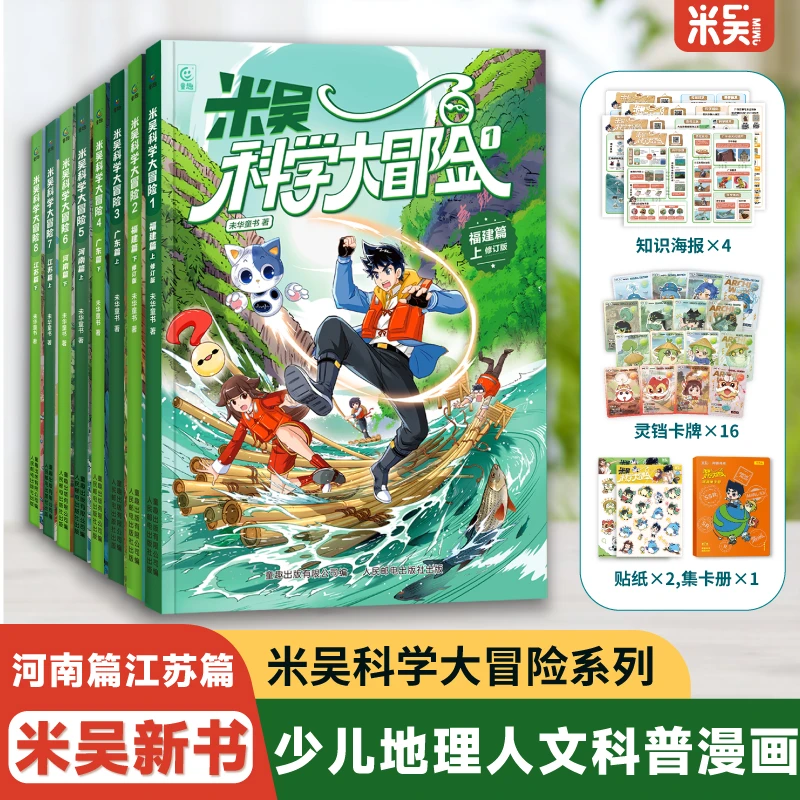 米吴科学大冒险福建广东河南江苏6-12岁中国地理漫画课外必读书