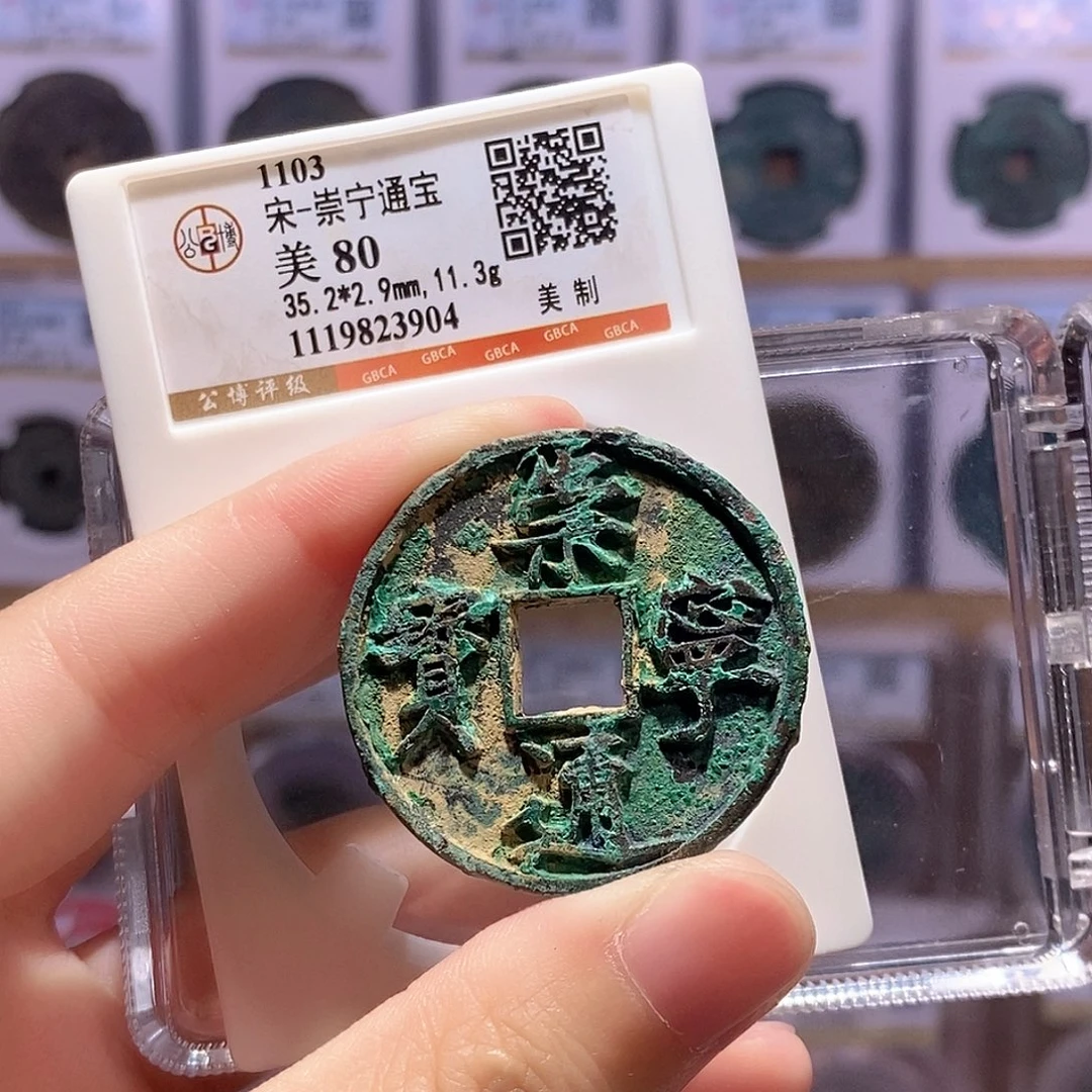 铜崇宁美制 公博80分 3904