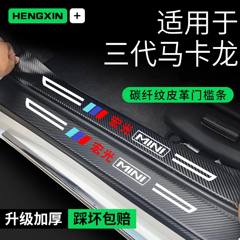 恒心2024款五菱马卡龙第三代门槛保护条mini汽车内饰改装饰配件24