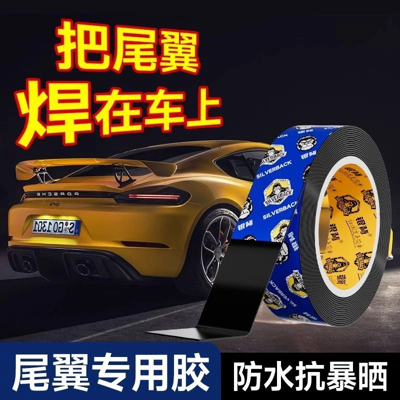 汽车尾翼专用双面胶高粘度车身改装防水耐高温无痕粘贴固定不伤漆