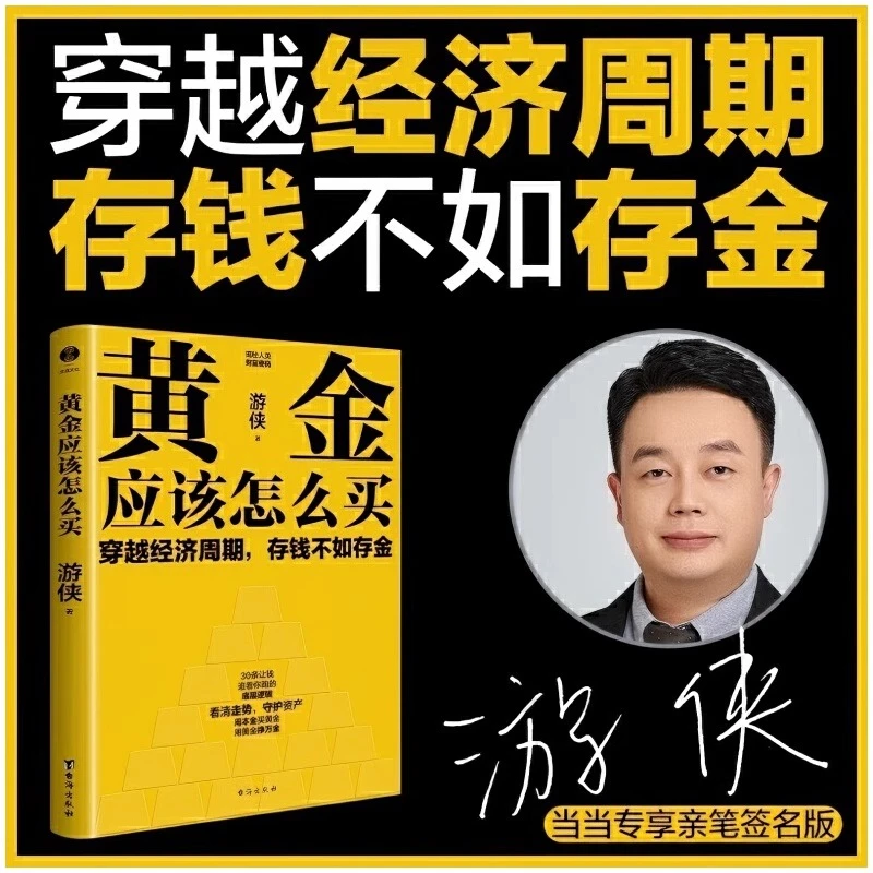 黄金应该怎么买 普通人也能轻松上手的黄金投资入门书