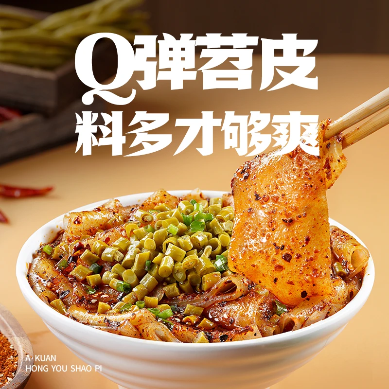 【阿宽】红油苕皮烧烤味宽粉方便速食特色美味免煮冲泡即食