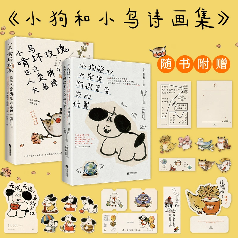 小狗和小鸟诗画集：小狗疑心大宇宙阴谋篡夺它的位置+小鸟啃坏玫瑰