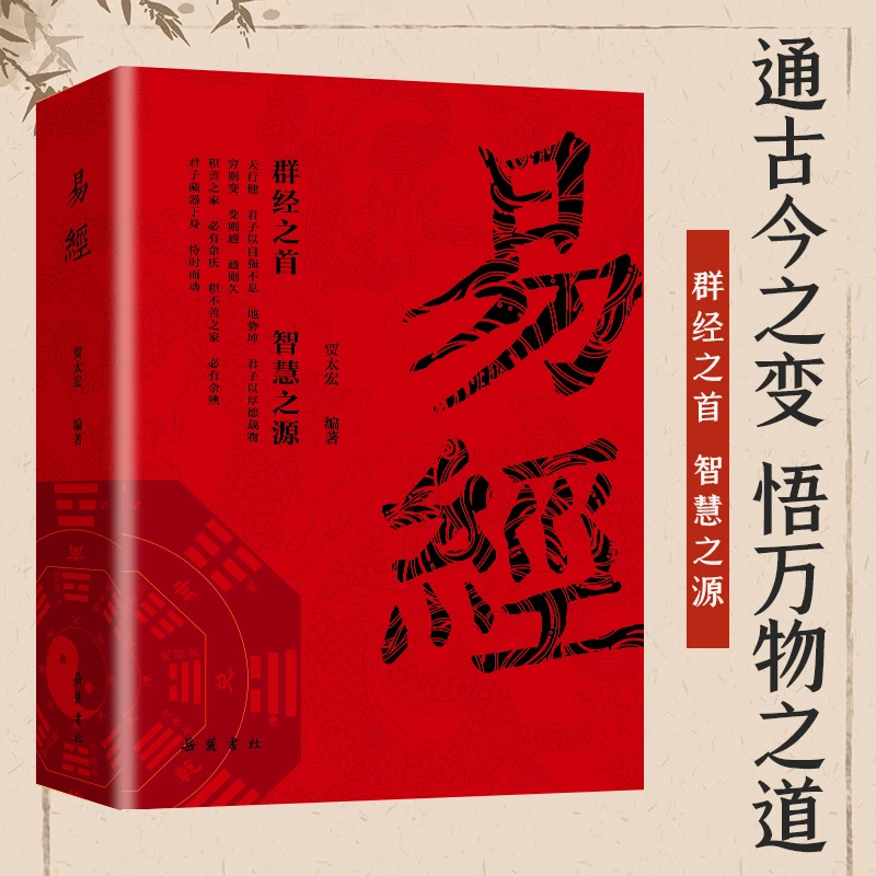 传统经典易经李阳泉著万经之首智慧之源同步译注图文版书籍