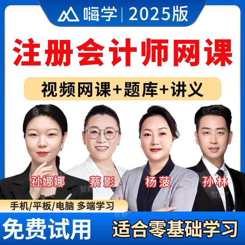 嗨学网2025注册会计师网课CPA课程精讲视频网课学习视频VIP题库