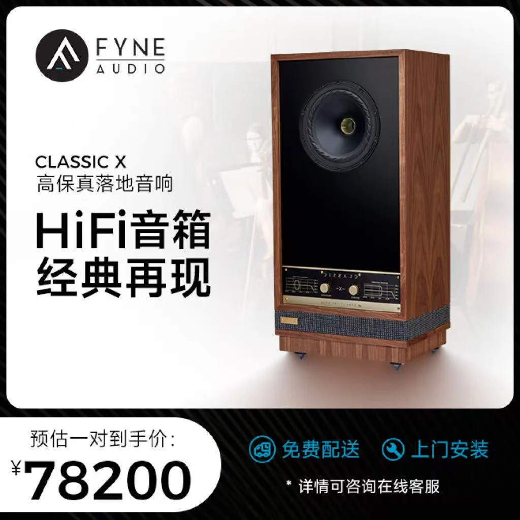 【10寸落地音箱英国进口】FYNE AUDIO CLASSIC X 10 经典 hifi 10寸