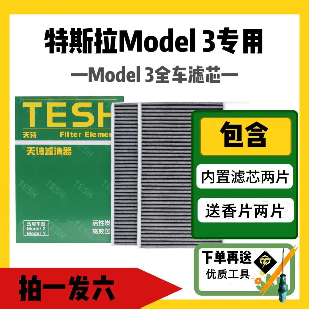 天诗特斯拉天诗Model3全国包特斯拉特斯拉空调滤芯model3/y内置