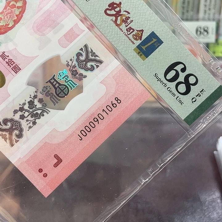 小司令蛇钞68分-000901068-倒置-尾8