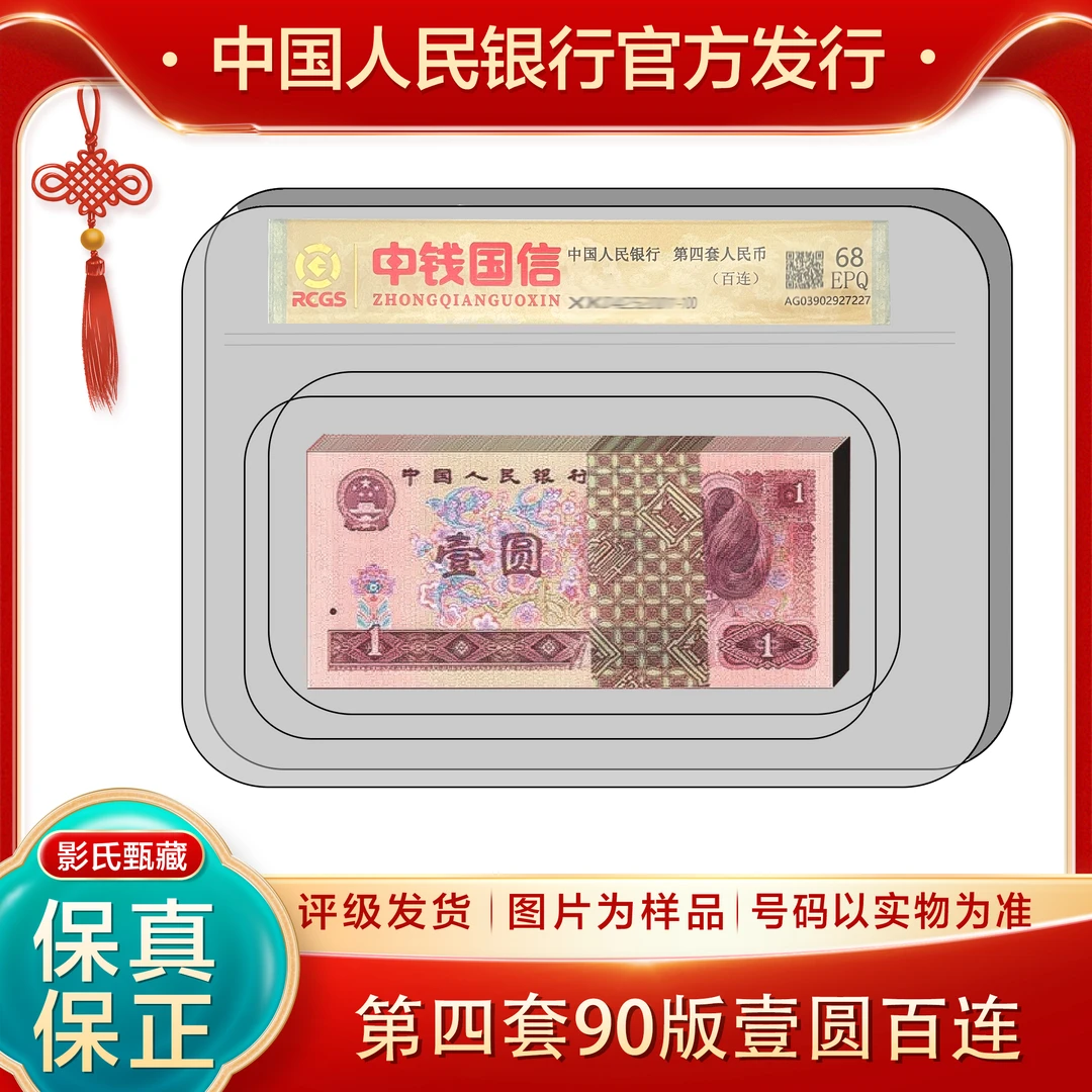 第四版人民币【90版壹元整刀】100张连号68分EPQ