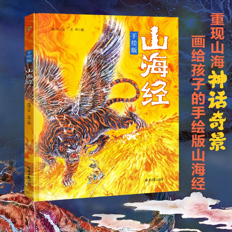 精装画给孩子的手绘版山海经儿童青少年必读书籍重现山海神话奇景