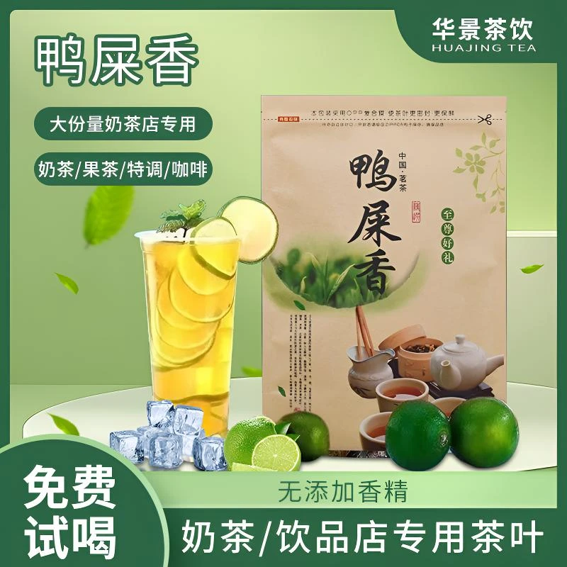 鸭屎香茶叶手打柠檬茶专用单枞乌龙茶摆摊奶茶店原料茶叶高山茉莉