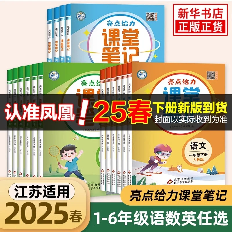 2025春新亮点给力课堂笔记语文人教版数学苏教版英语译林版江苏版