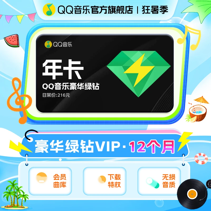 QQ音乐豪华绿钻会员年卡 12个月 不支持电视端/车载 X