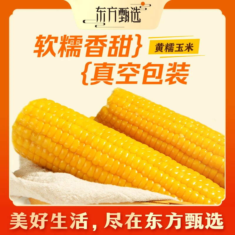 东方甄选黄糯玉米真空包装软糯玉米营养早餐8根1.6kg/箱