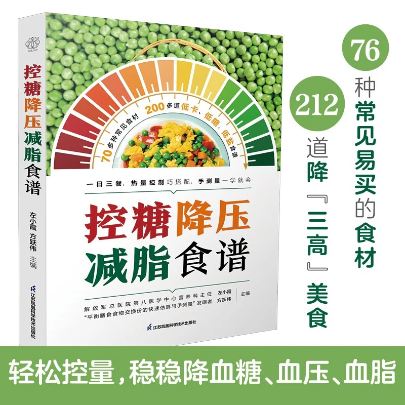 控糖降压减脂食谱 左小霞 高血糖高血压高血脂糖尿病食谱菜谱