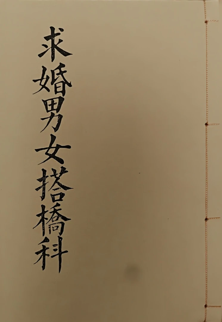 求婚男女搭桥科，道教科仪科书 民间传统文化书籍 道场科仪科书