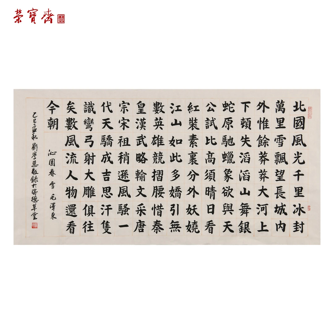 早21（B12004）《沁园春·雪》书画 纸本 70×138cm