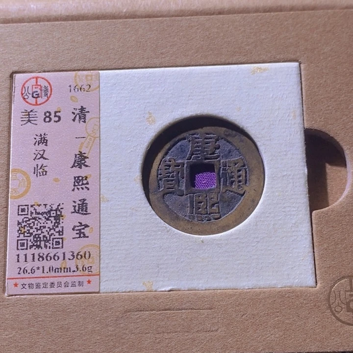 铜L公博评级85分康熙通宝