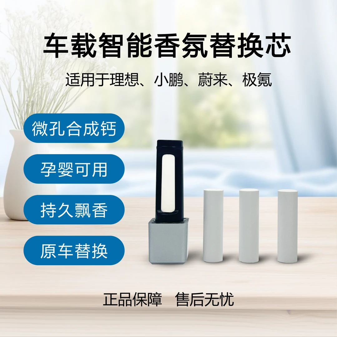 适用蔚来/理想/小鹏/极氪/香氛替换芯原厂复刻车载智能香薰替换芯