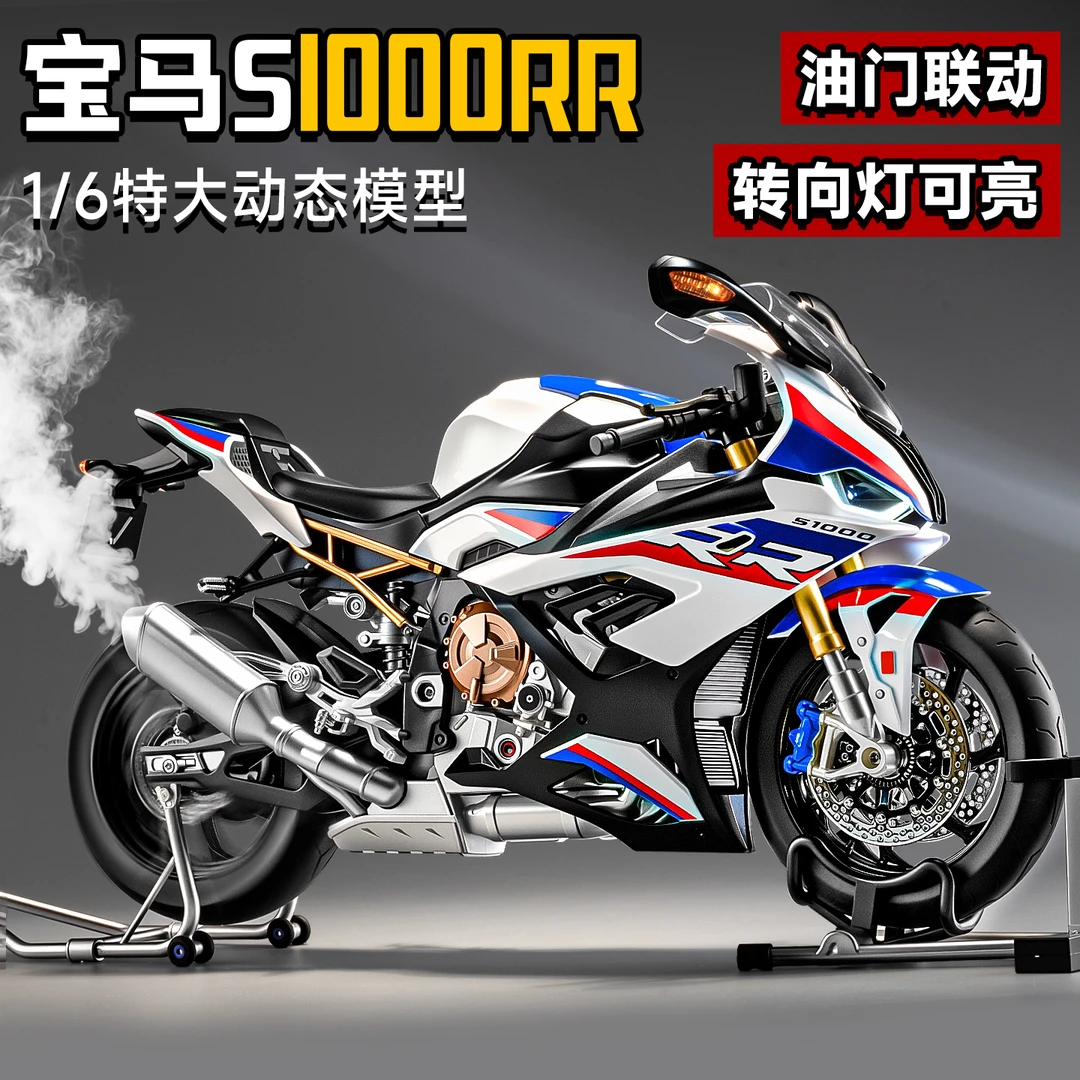 1:6宝马S100RR双R可启动喷雾摩托车合金机车模型男孩生日礼物摆件