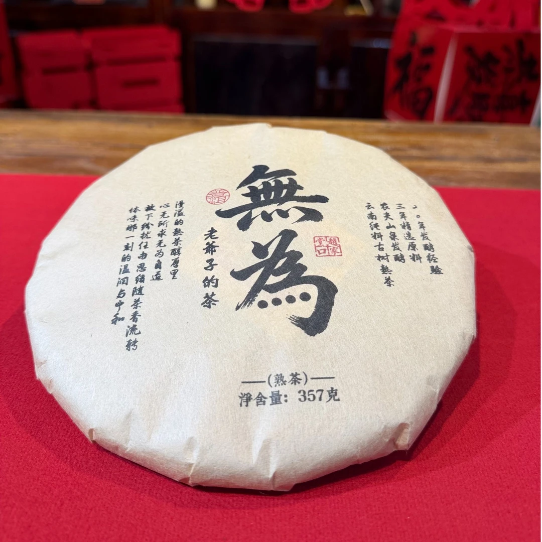 【古壹】老爷子的茶 無为熟茶 357克/饼山泉水发酵珍藏纯料古树熟茶