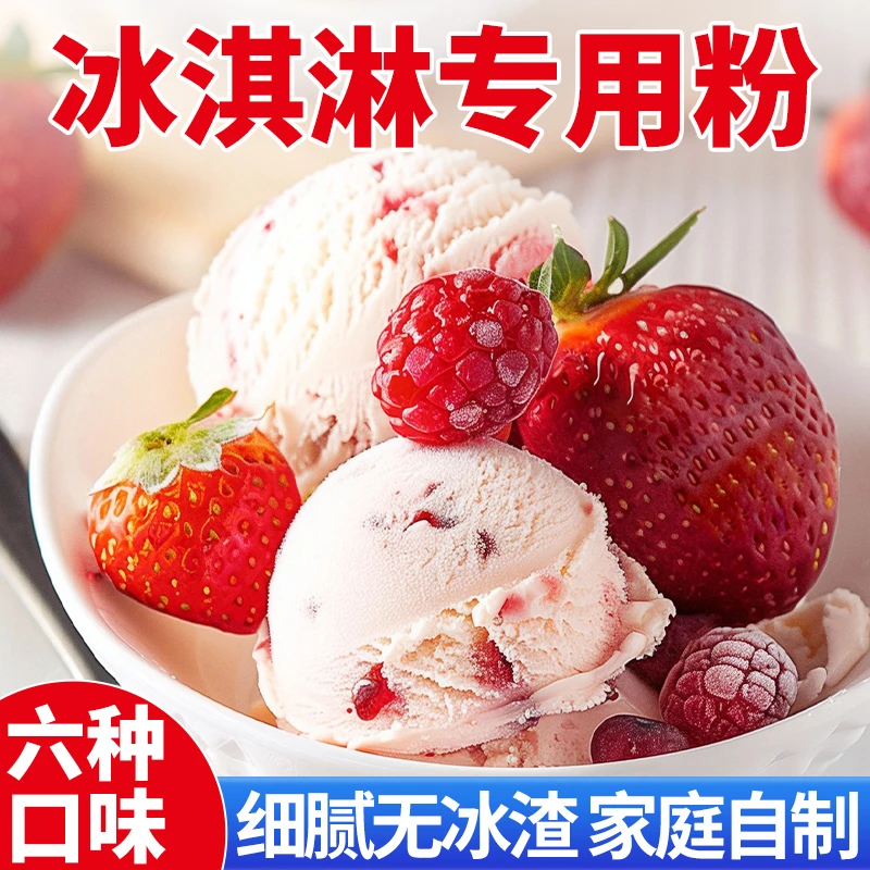 【工厂来啦！】冰淇淋粉家用自制硬冰激凌雪糕粉摆摊冰棍6种口味专用