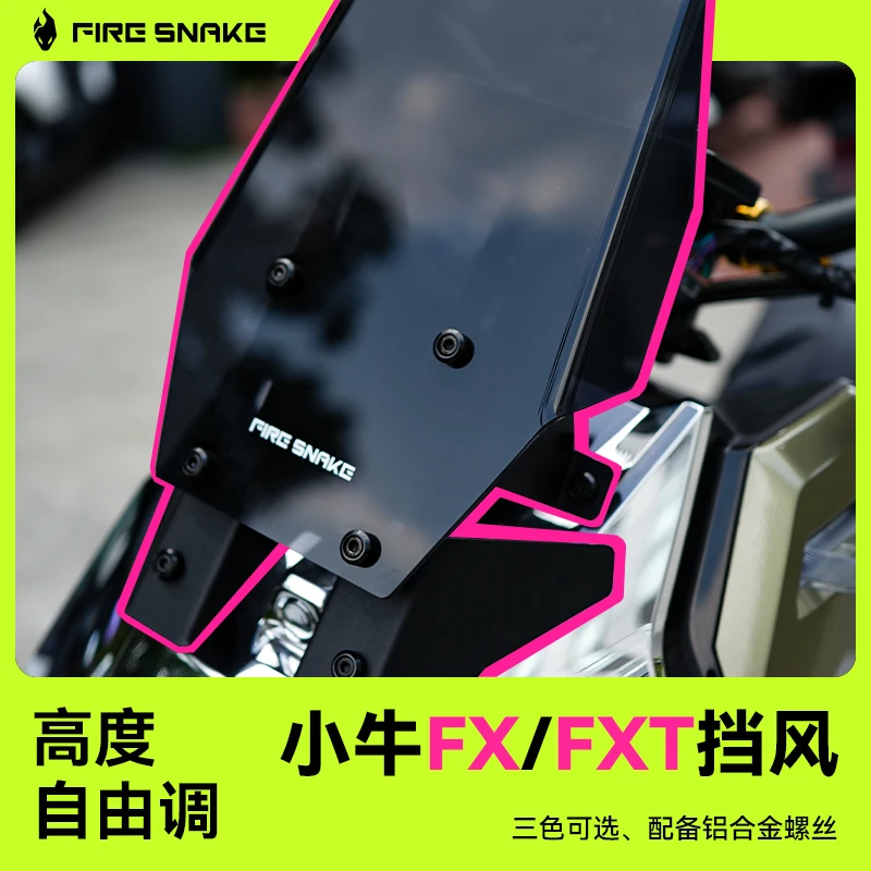 火蛇小牛FXT FX可调节前挡风套装加高潮流改装配件亚克力风挡加厚