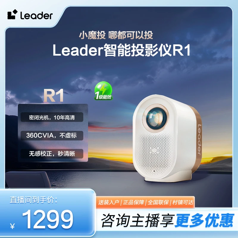 Leader（统帅）海尔智家智能投影仪LTR1白色语音控制投影仪