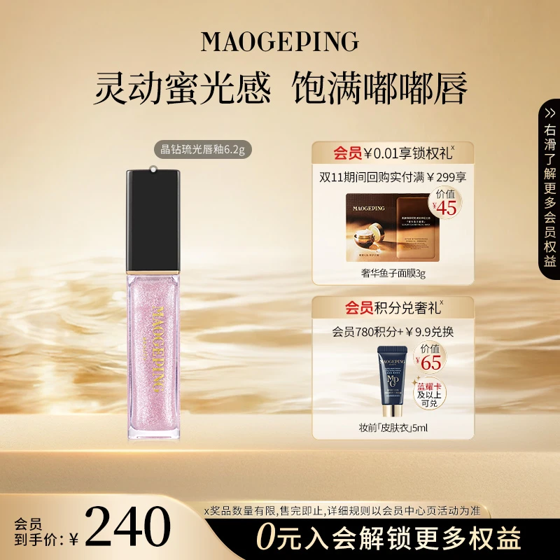 毛戈平全新晶钻琉光唇釉806号色轻盈不粘腻白开水裸妆琥珀流光风