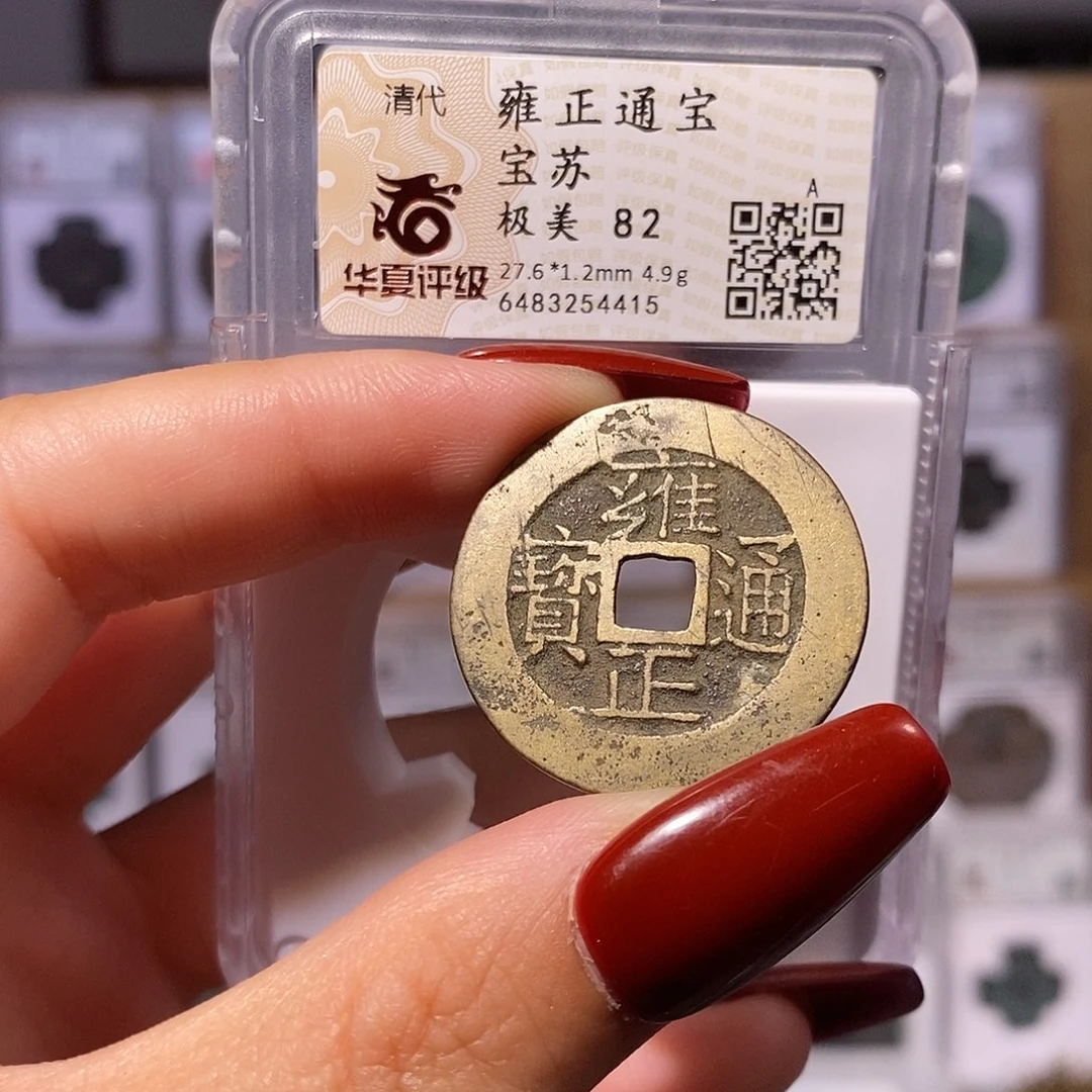 铜雍正 苏 华夏82，4415