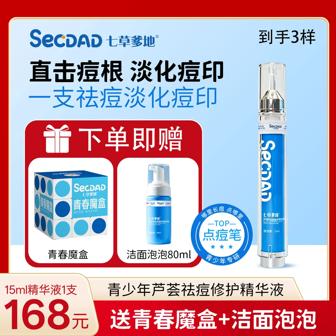 七草爹地青少年芦荟祛痘修护精华液学生祛痘急救修护精华