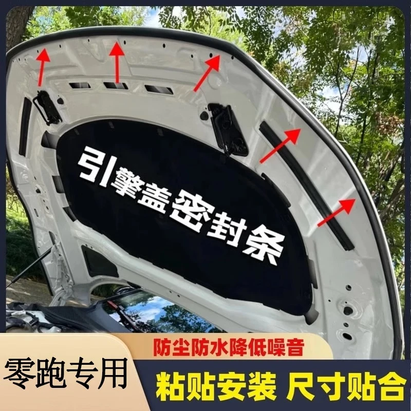 适用于零跑C11/C16/C01/C10T03机头前盖引擎盖防尘静音隔音密封条